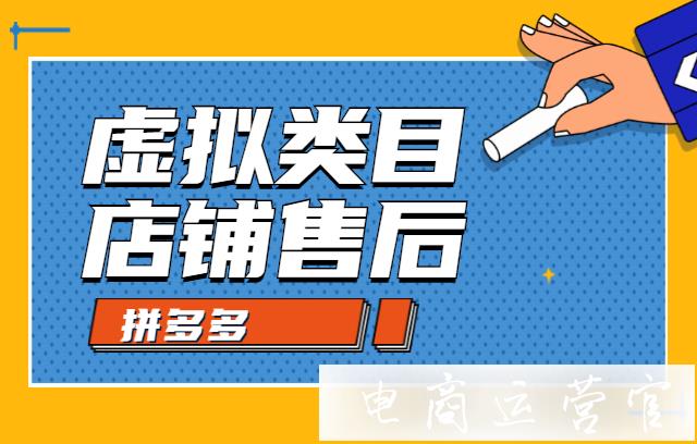 拼多多虛擬類目店鋪售后應該注意什么?如何避免虛假發(fā)貨?